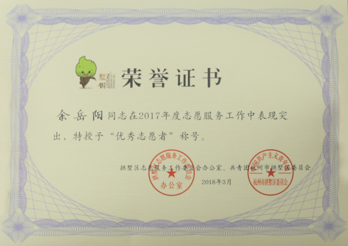 华普永明团支部荣获"2017年度拱墅区先进团委"荣誉称号