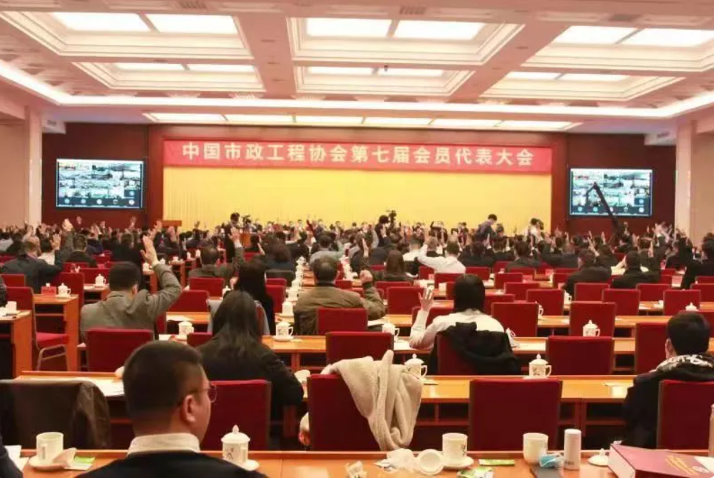 中国市政工程协会第七届会员代表大会、第七届理事会第一次会议在北京召开