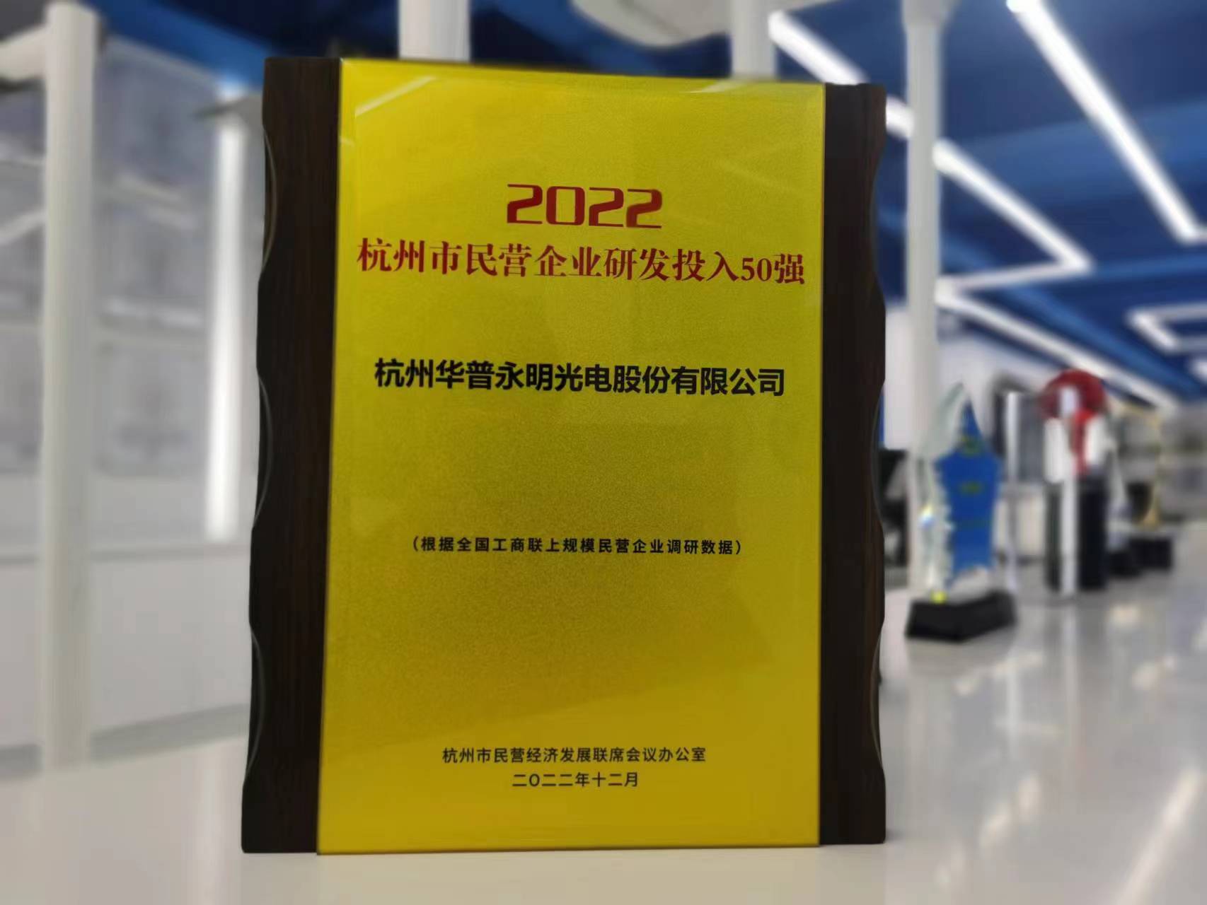 华普永明荣获杭州市民营企业研发投入50强称号