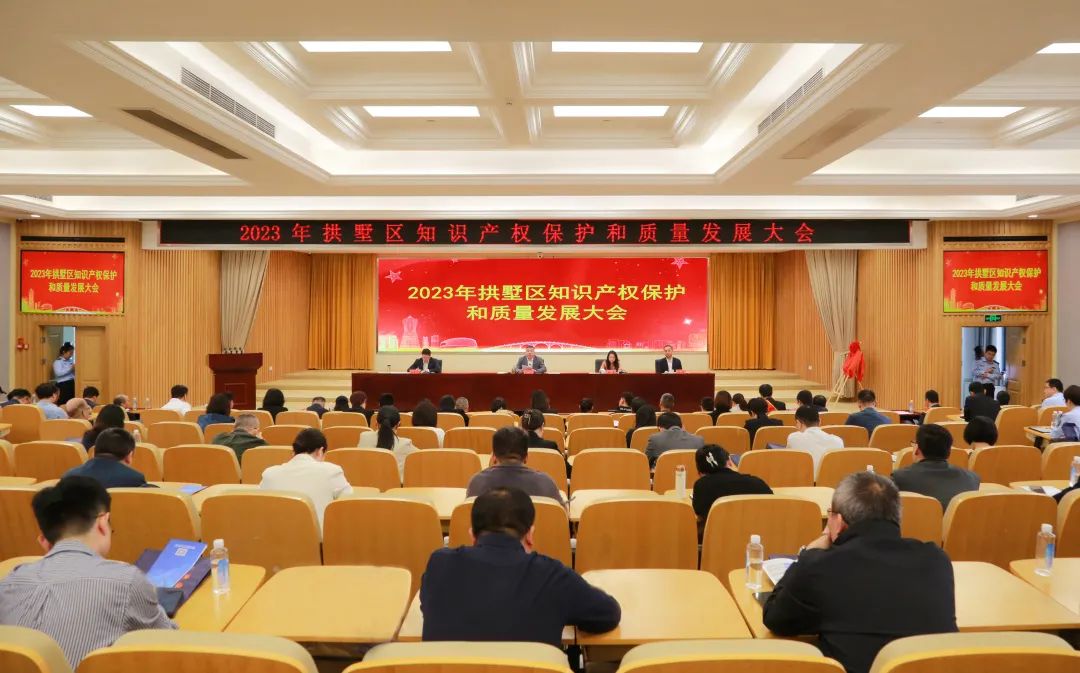 2023年杭州市拱墅区知识产权保护和质量发展大会